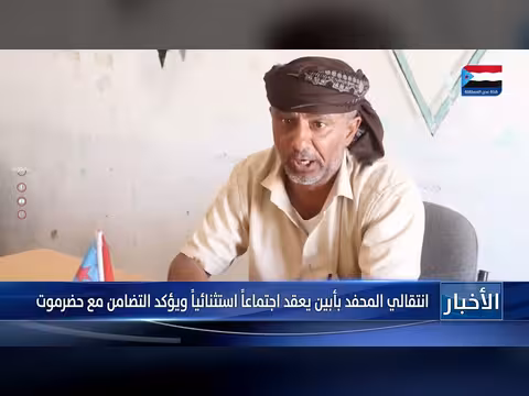 انتقالي المحفد بأبين يعقد اجتماعاً استثنائياً