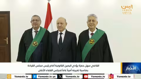 تعيين أمين عام جديد لمجلس القضاء اليمني وتأكيد الدعم القضائي