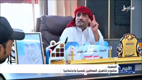 مشروع لتأهيل ذوي الإعاقة نفسياً واجتماعياً في المهرة