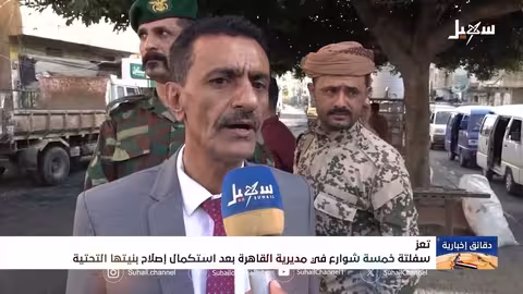 استكمال إصلاح البنية التحتية في مديرية القاهرة