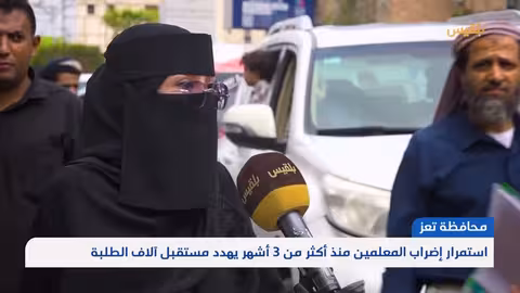 تعز... استمرار إضراب المعلمين منذ أكثر من 3 أشهر يهدد مستقبل آلاف الطلبة | تقرير: علاء خالد