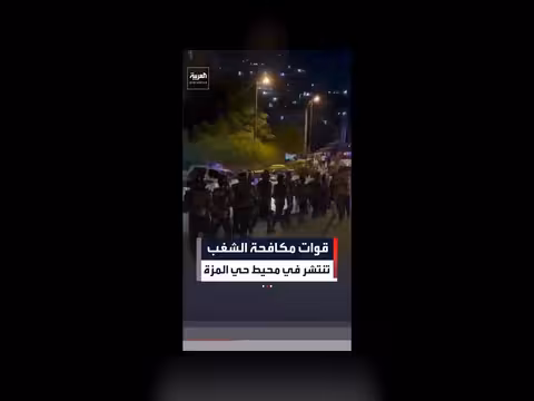 قوات مكافحة الشغب تنتشر حول حي المزة