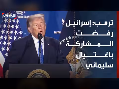 إسرائيل رفضت المشاركة في عملية اغتيال سليماني