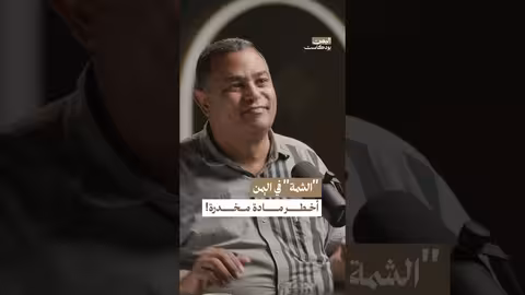 الشمة المادة الأخطر على الصحة اليمن بودكاست