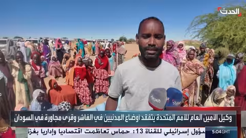 زيارة أممية للفاشر ودارفور لتقييم الأوضاع الإنسانية ودعم المساعدات