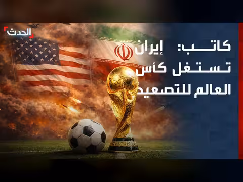 إيران تستغل كأس العالم للتصعيد ضد أميركا