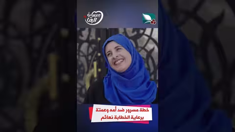 خطة مسرور ضد أمه وعمتة برعاية الخطابة نعائم عرسان الهناء