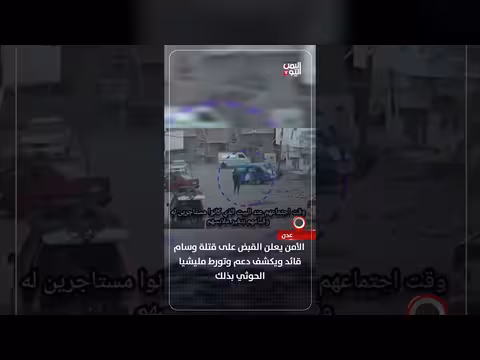 الأمن في عدن يعلن القبض على قتلة قائد
