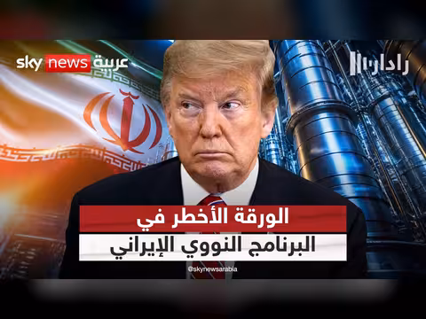 أين تكمن معضلة أميركا في إيران؟