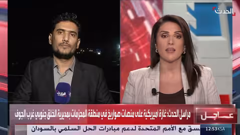 مراسل الحدث: غارة أميركية تستهدف منصات صواريخ للحوثيين في الجوف