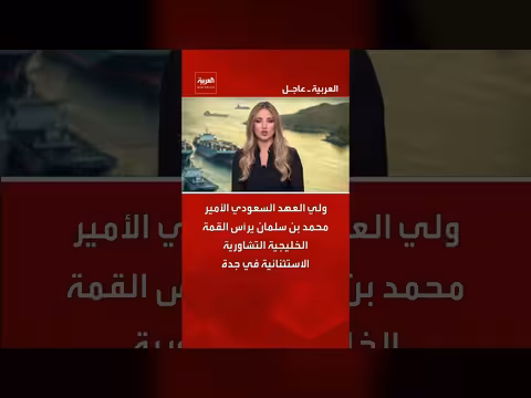 ولي العهد السعودي يرأس القمة الخليجية في جدة