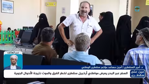 أمير السقطري: التنقل عبر البحر يعرض السكان لخطر الموت وعلى السلطات توفير وسائل النقل الآمنة