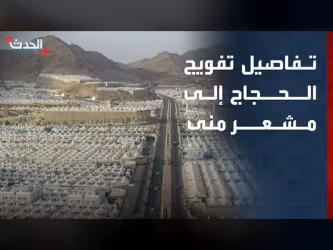 تفويج الحجاج إلى مشعر منى