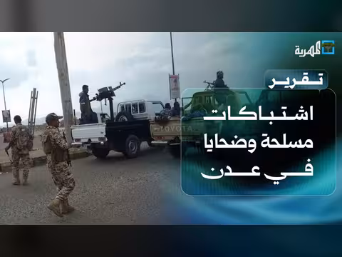 اشتباكات مسلحة وضحايا في عدن