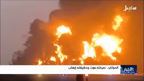 انفجارات صنعاء: اتهامات للحوثيين بتخزين الأسلحة في الأحياء السكنية