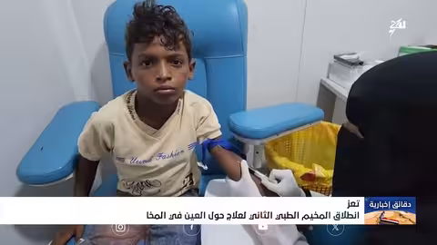 تدشين مخيم طبي مجاني لعلاج حول العين في المخا