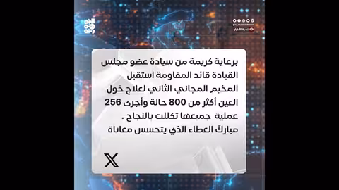 مخيم علاجي مجاني لعيون اليمنيين في المخا يحقق نجاحاً