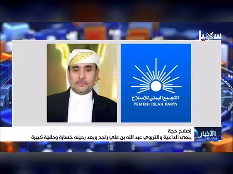 وفاة الداعية عبدالله راجح.. خسارة وطنية كبيرة