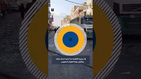 تعز: تدشين صيانة وتأهيل جولة افتهان وسفلتة شوارع أخرى