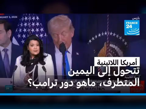 أمريكا اللاتينية تتجه نحو اليمين المتطرف