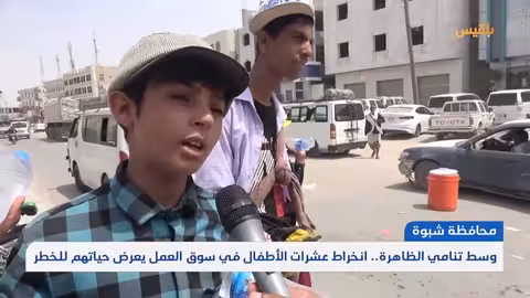 عتق: تزايد أعداد أطفال الشوارع بسبب الأوضاع الاقتصادية