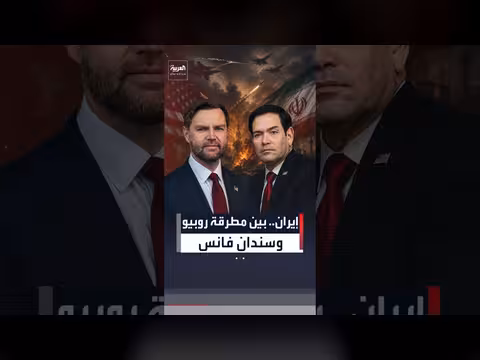 فانس وروبيو نهجين مختلفين في ملف إيران
