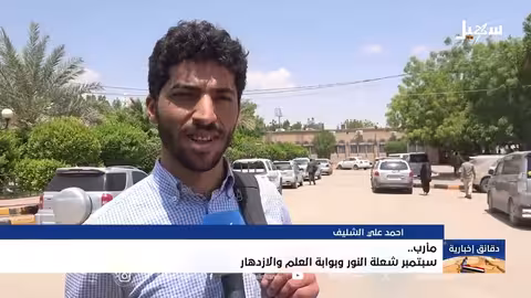 سبتمبر: شعلة نور وبوابة علم وازدهار