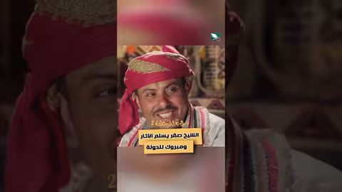 الشيخ صقر يسلم الآثار ومبروك للدولة دروب المرجلة2