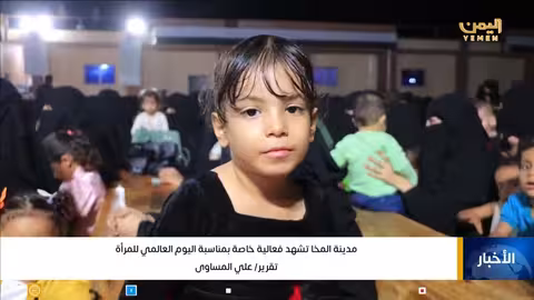 مدينة المخا تشهد فعالية خاصة بمناسبة اليوم العالمي للمرأة