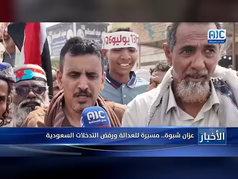 مسيرة عزان شبوة للعدالة