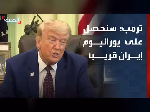 ترمب: سنحصل على اليورانيوم الإيراني قريباً