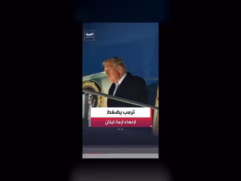 ترمب: الوضع في لبنان يجب أن ينتهي