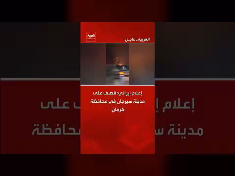 إيران: قصف كثيف يستهدف مدينة سيرجان في كرمان