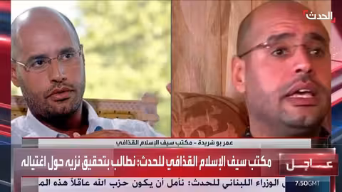 عضو مكتب سيف الإسلام القذافي: نطالب بتحقيق نزيه حول اغتياله