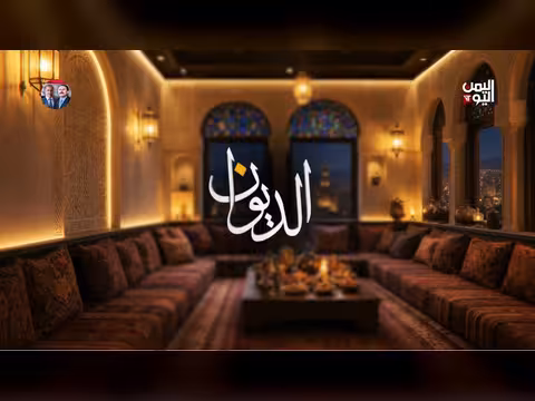 الديوان: نشرة إخبارية من قناة اليمن اليوم (26 - 02 - 2026)