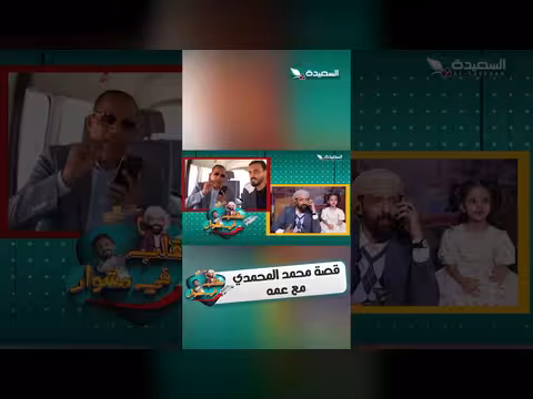 الإعلامي محمد المحمدي يروي قصة مع عمه في برنامج السعيدة