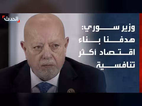 وزير الاقتصاد السوري: هدفنا بناء اقتصاد تنافسي