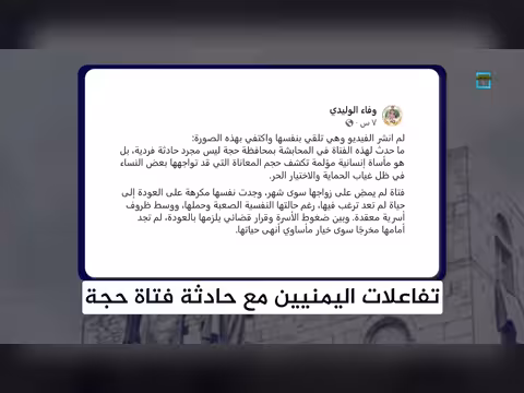 تفاعل اليمنيين مع وفاة فتاة في حجة