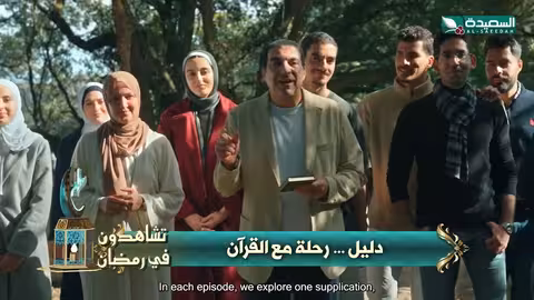 برنامج "دليل" لعمرو خالد: رحلة في القرآن خلال رمضان