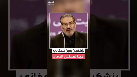 تعيين علي شمخاني أميناً لمجلس الدفاع الإيراني قبل مفاوضات مسقط