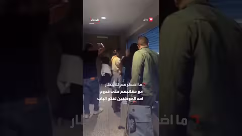 إغلاق باب صالة مطار بيروت مفاجئ المسافرين