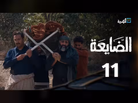 مسلسل الضايعة الحلقة 11: قصة درامية يمنية في رمضان