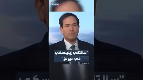 روبيو: فرصة للقاء زيلينسكي في قمة ميونخ