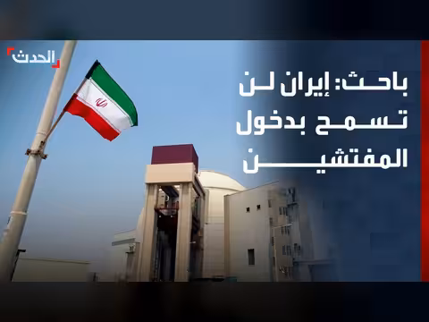 إيران ترفض دخول مفتشي وكالة الطاقة الذرية