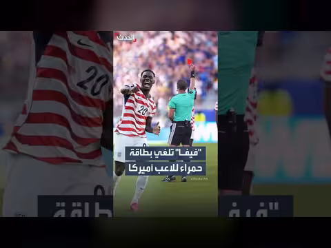 الفيفا تلغي بطاقة حمراء لمهاجم المنتخب الأميركي