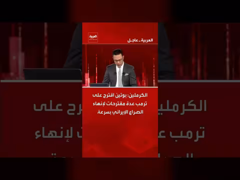 بوتين يقترح على ترمب حلولاً لإنهاء الصراع الإيراني