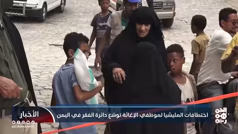 اختطافات الحوثي لموظفي الإغاثة تعطل المساعدات في اليمن