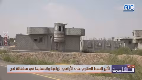 ناجي: نقل صلاحيات الأراضي الزراعية لهيئة الأراضي أدى إلى البسط العشوائي