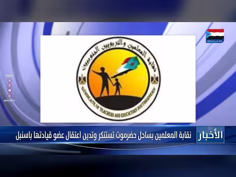 نقابة المعلمين بساحل حضرموت تستنكر اعتقال عضو قيادتها