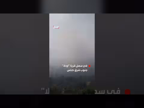 استمرار اشتعال الحرائق في نابلس بسبب اعتداء المستوطنين